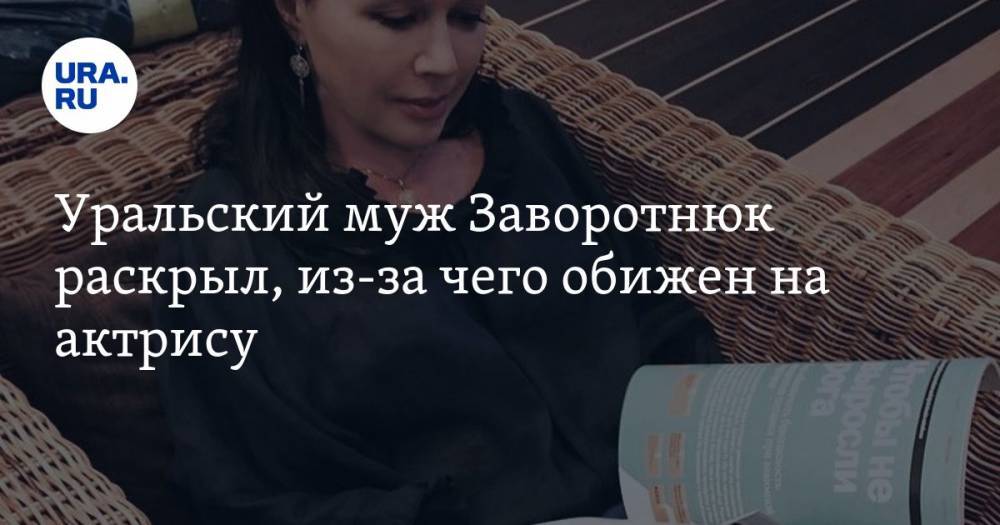 Анастасия Заворотнюк - Уральский муж Заворотнюк раскрыл, из-за чего обижен на актрису - ura.news - Магнитогорск