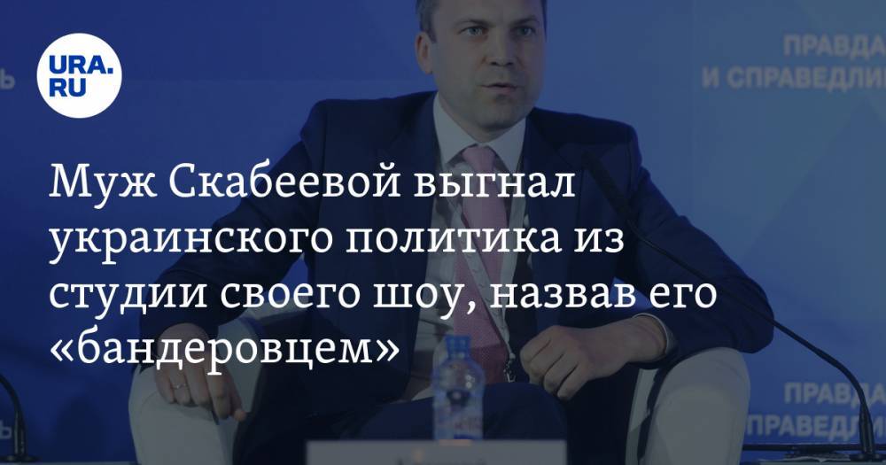 Евгений Попов - Ольга Скабеева - Вадим Трюхан - Муж Скабеевой выгнал украинского политика из студии своего шоу, назвав его «бандеровцем». ВИДЕО - ura.news - Россия - Украина