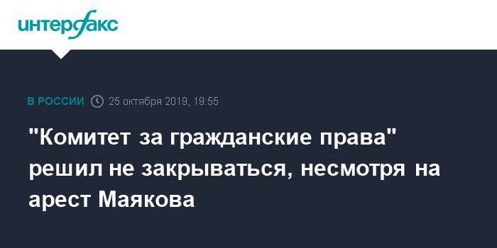 Андрей Бабушкин - "Комитет за гражданские права" решил не закрываться, несмотря на арест Маякова - interfax.ru - Москва