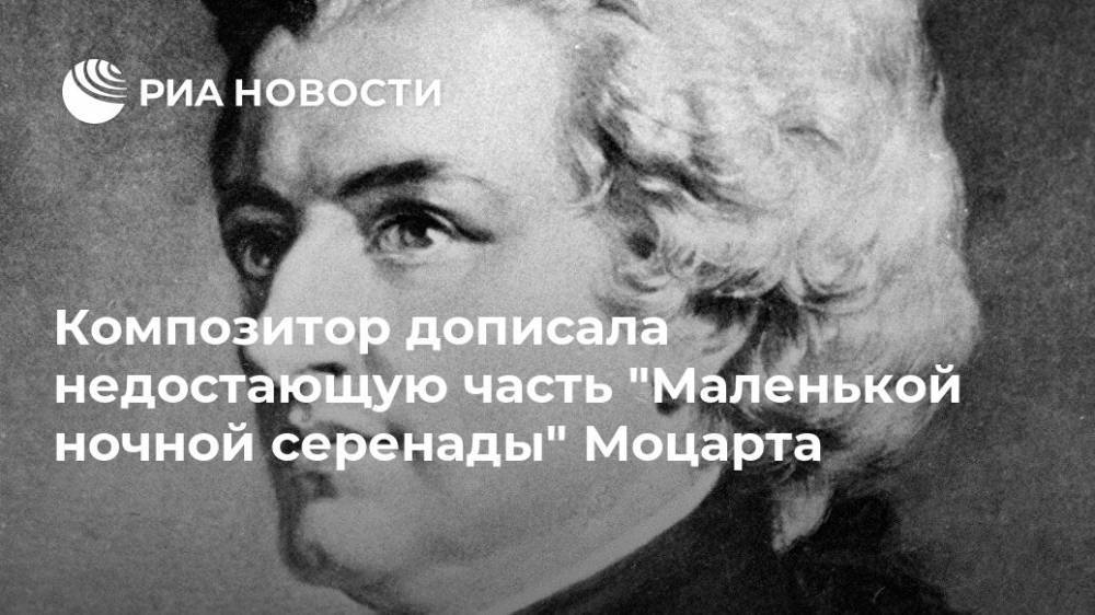 Композитор дописала недостающую часть "Маленькой ночной серенады" Моцарта - ria.ru - Москва - Англия - Великобритания