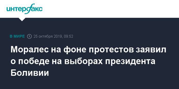 Моралес на фоне протестов заявил о победе на выборах президента Боливии - interfax.ru - Москва - Боливия