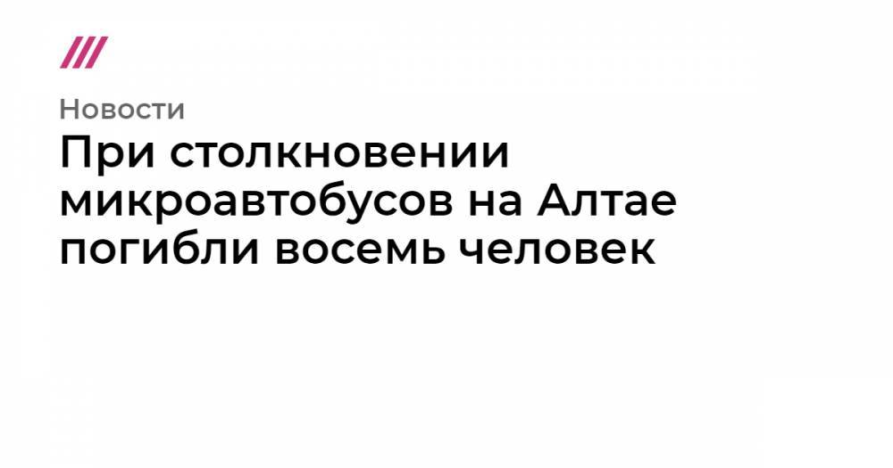 При столкновении микроавтобусов на Алтае погибли восемь человек - tvrain.ru - Москва - Барнаул - Рубцовск