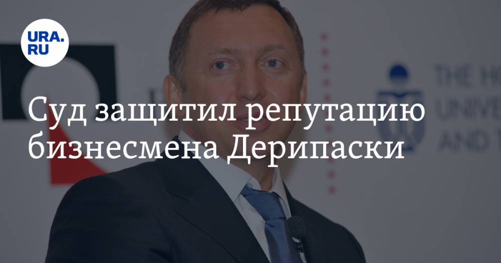 Олег Дерипаска - Суд защитил репутацию бизнесмена Дерипаски - ura.news - Россия - Англия - Краснодарский край