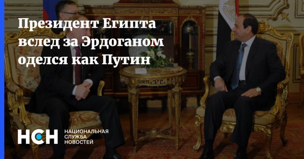 Владимир Путин - Абдель Фаттаха - Президент Египта вслед за Эрдоганом оделся как Путин - nsn.fm - Россия - Египет