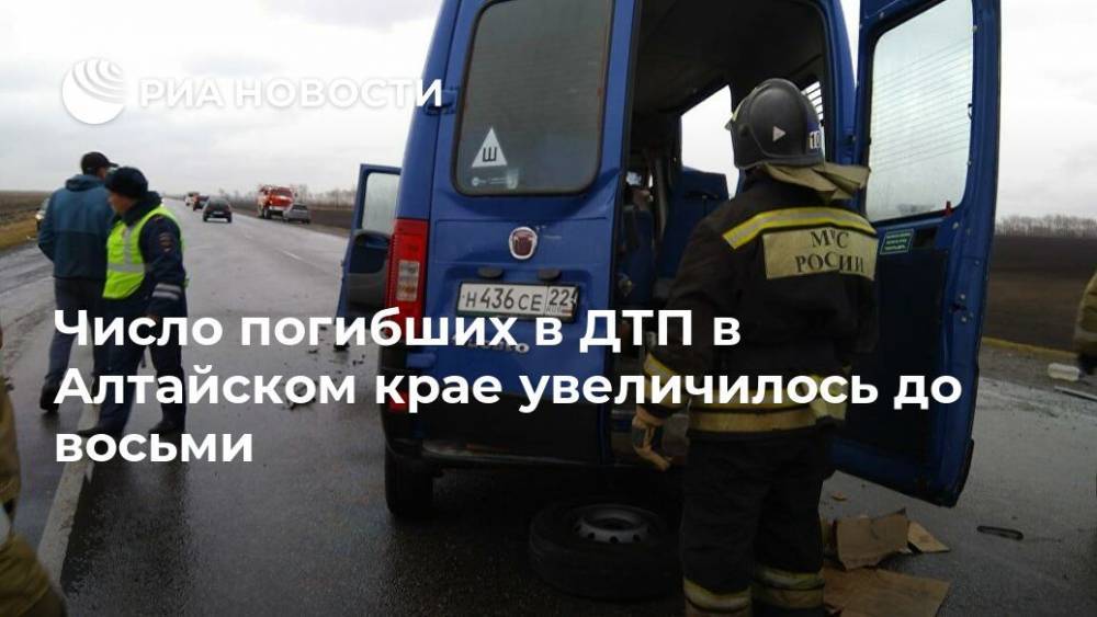 Число погибших в ДТП в Алтайском крае увеличилось до восьми - ria.ru - Барнаул - респ. Алтай