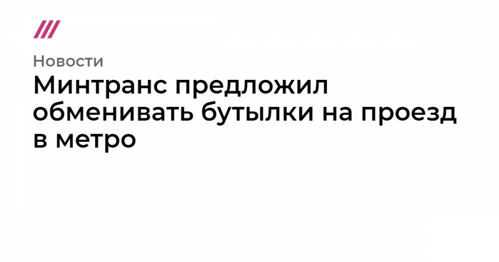 Сергей Иванов - Минтранс предложил обменивать бутылки на проезд в метро - tvrain.ru - Москва - Россия - Экология