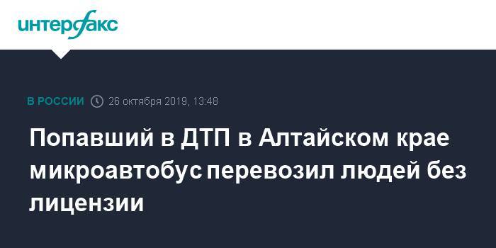 Попавший в ДТП в Алтайском крае микроавтобус перевозил людей без лицензии - interfax.ru - Москва - Россия - Казахстан - Барнаул - респ. Алтай - Рубцовск