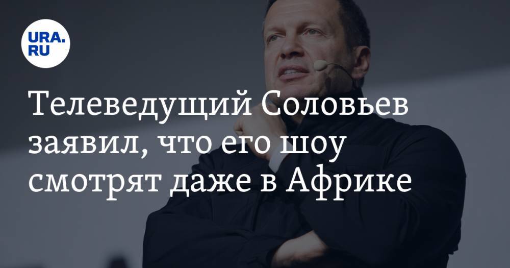 Владимир Соловьев - Телеведущий Соловьев заявил, что его шоу смотрят даже в Африке. ФОТО - ura.news - Россия - Бурунди