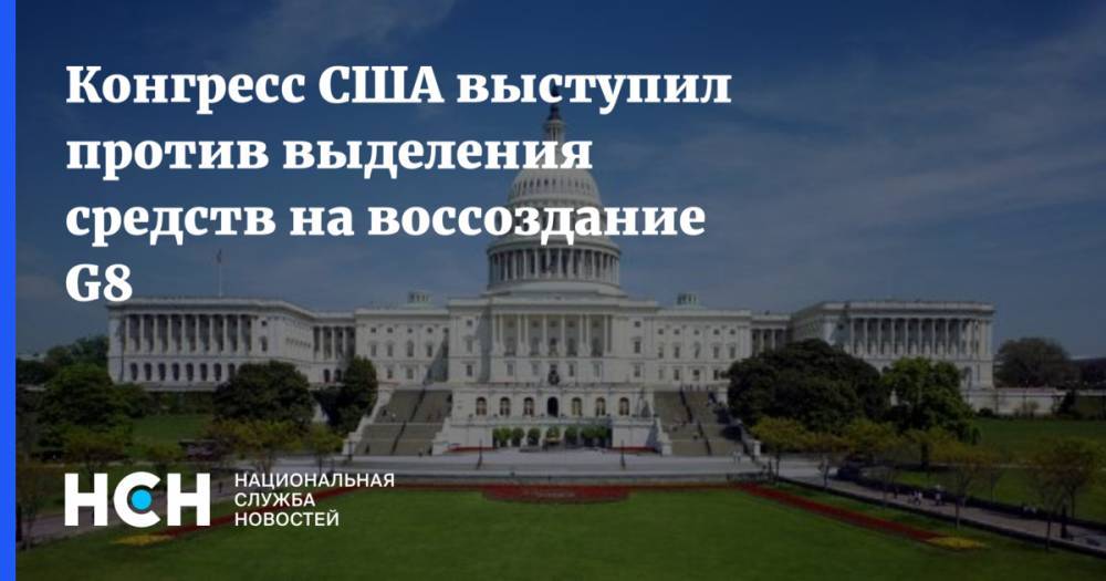 Конгресс США выступил против выделения средств на воссоздание G8 - nsn.fm - Россия - США