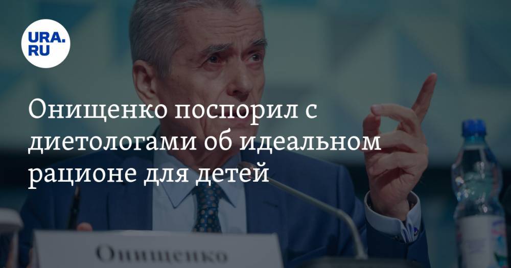 Геннадий Онищенко - Онищенко поспорил с диетологами об идеальном рационе для детей - ura.news