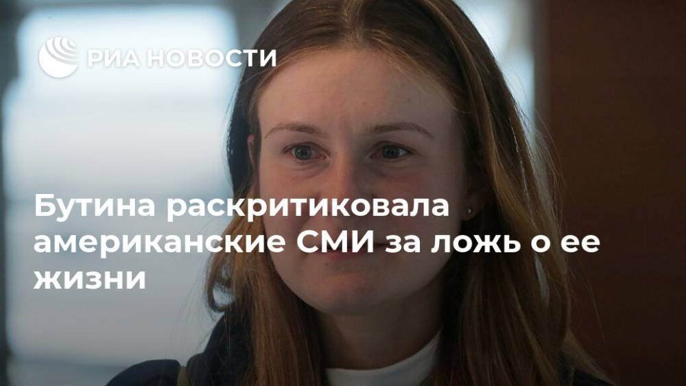 Мария Бутина - Бутина раскритиковала американские СМИ за ложь о ее жизни - ria.ru - Москва - Россия - США