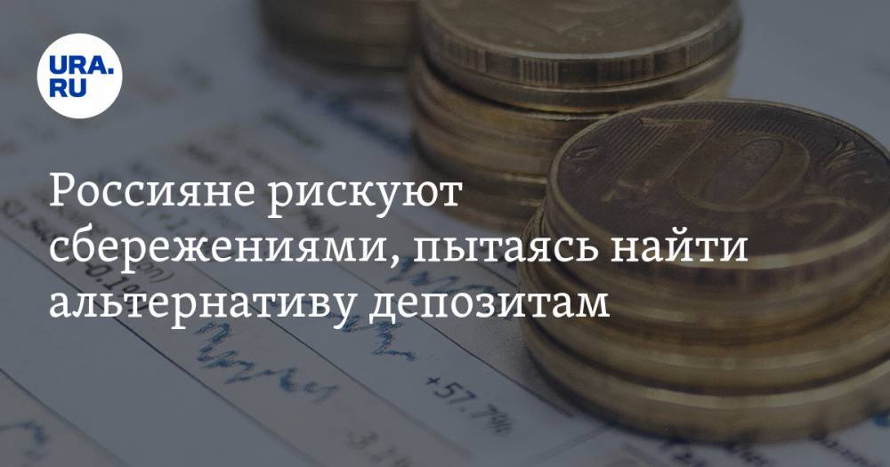 Анна Майорова - Россияне рискуют сбережениями, пытаясь найти альтернативу депозитам - ura.news