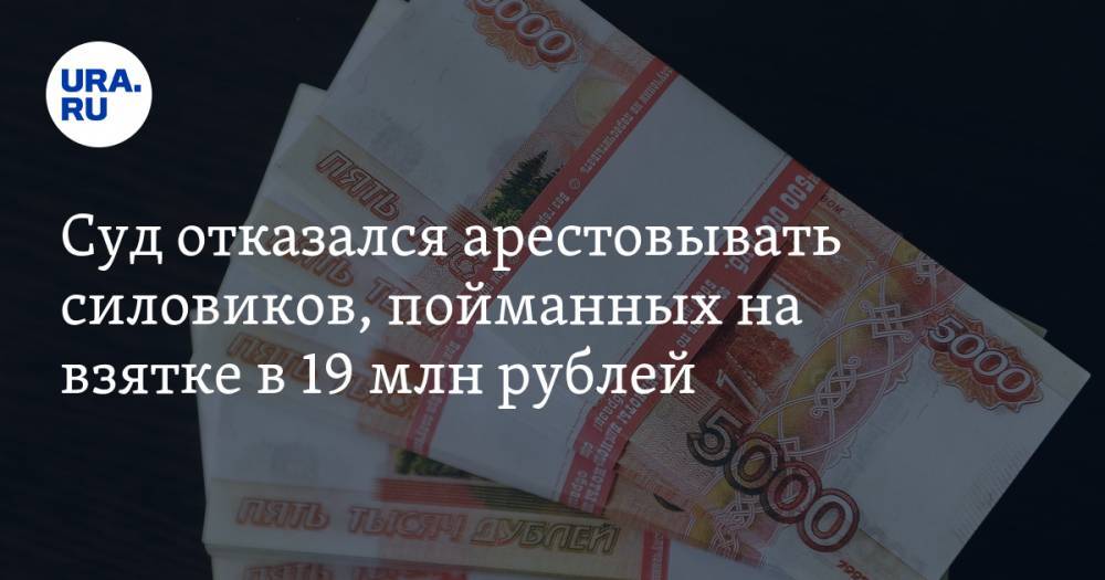 Суд отказался арестовывать силовиков, пойманных на взятке в 19 млн рублей - ura.news - Санкт-Петербург - р-н Приморский