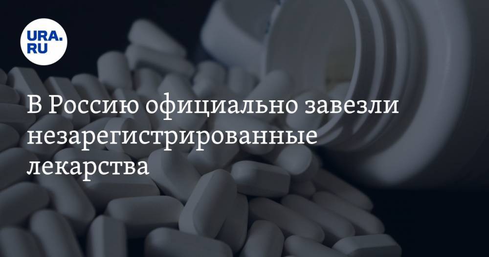 Лидия Мониава - В Россию официально завезли незарегистрированные лекарства - ura.news - Россия