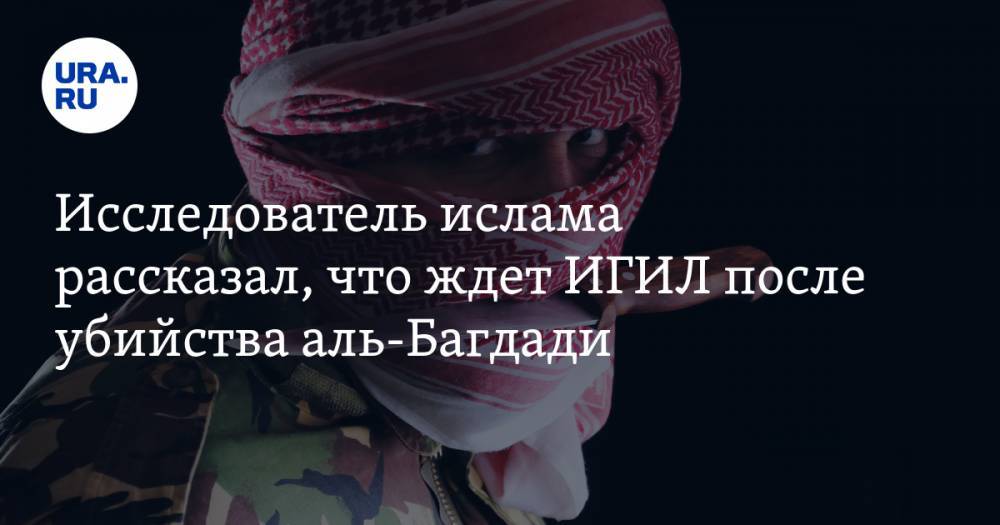 Кирилл Семенов - Исследователь ислама рассказал, что ждет ИГИЛ после убийства аль-Багдади - ura.news - Россия