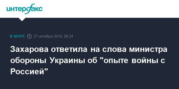 Мария Захарова - Андрей Загороднюк - Захарова ответила на слова министра обороны Украины об "опыте войны с Россией" - interfax.ru - Москва - Россия - Украина