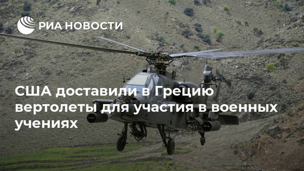 США доставили в Грецию вертолеты для участия в военных учениях - ria.ru - США - Германия - Афины - county Black Hawk - Греция