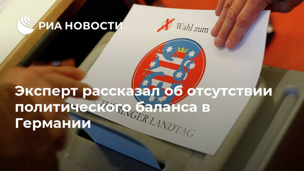 Александр Рар - Эксперт рассказал об отсутствии политического баланса в Германии - ria.ru - Германия - Берлин