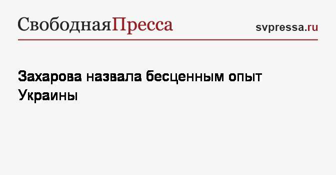 Мария Захарова - Андрей Загороднюк - Захарова назвала бесценным опыт Украины - svpressa.ru - Россия - Украина