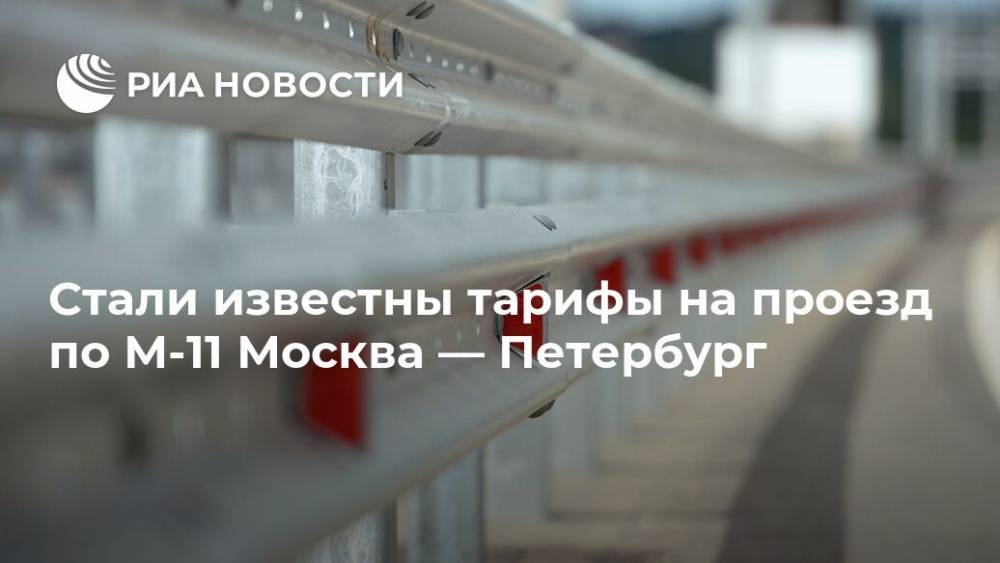 Стали известны тарифы на проезд по М-11 Москва — Петербург - ria.ru - Москва - Санкт-Петербург