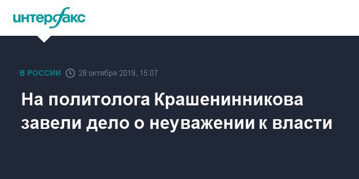 Леонид Волков - Федор Крашенинников - На политолога Крашенинникова завели дело о неуважении к власти - interfax.ru - Москва - Екатеринбург