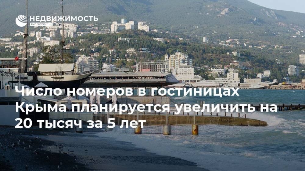 Вадим Волченко - Число номеров в гостиницах Крыма планируется увеличить на 20 тысяч за 5 лет - realty.ria.ru - Крым - Симферополь