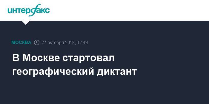 Сергей Шойгу - Виктор Садовничий - Сергей Иванов - В Москве стартовал географический диктант - interfax.ru - Москва - Россия - Экология