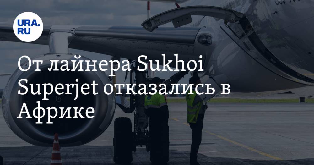 Денис Мантуров - От лайнера Sukhoi Superjet отказались в Африке - ura.news - Замбия