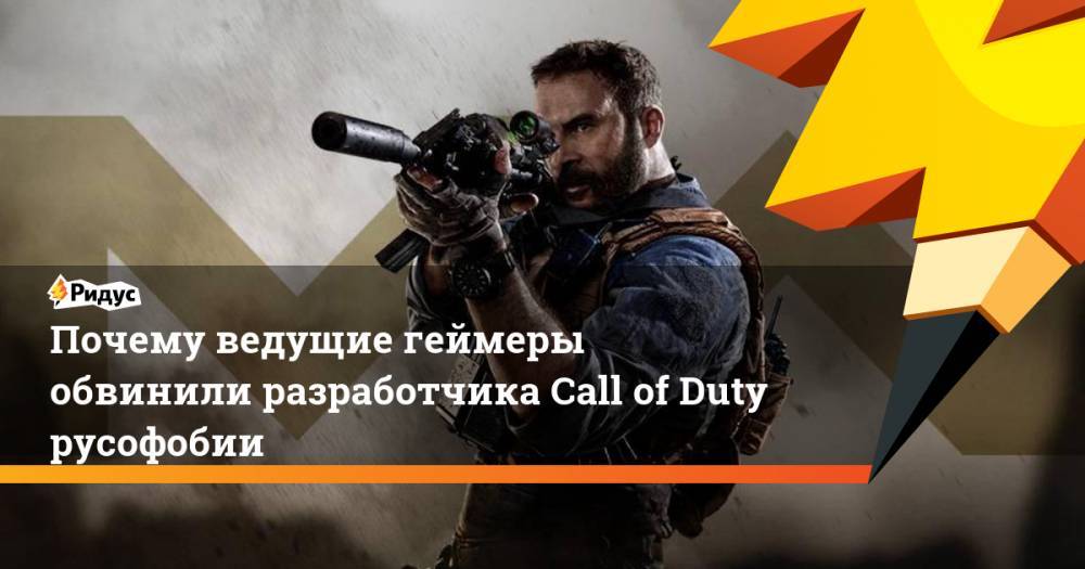 Илья Мэддисон - Почему ведущие геймеры обвинили разработчика Call of Duty русофобии - ridus.ru
