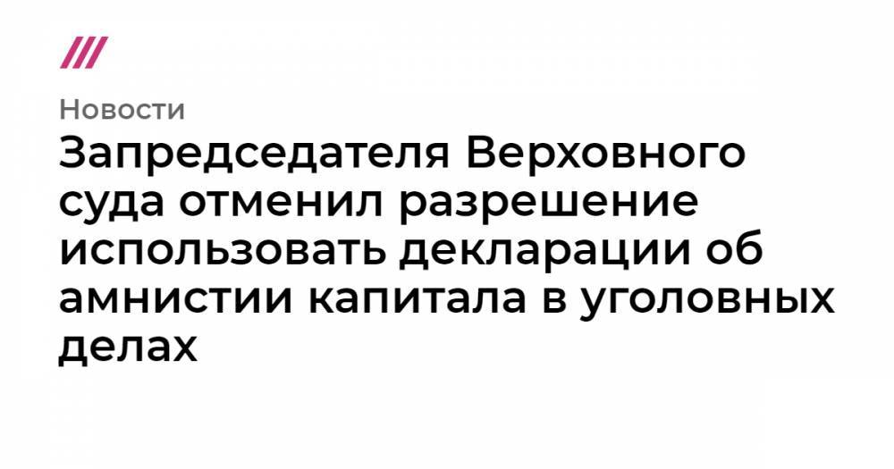 Валерий Израйлит - Запредседателя Верховного суда отменил разрешение использовать декларации об амнистии капитала в уголовных делах - tvrain.ru