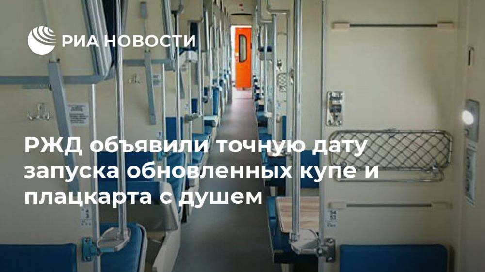 РЖД объявили точную дату запуска обновленных купе и плацкарта с душем - ria.ru - Москва - Белгород