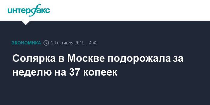 Солярка в Москве подорожала за неделю на 37 копеек - interfax.ru - Москва