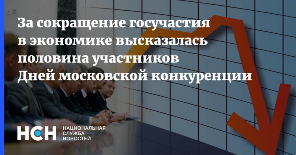 Геннадий Дегтев - За сокращение госучастия в экономике высказалась половина участников Дней московской конкуренции - nsn.fm