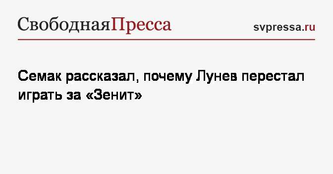 Сергей Семак - Андрей Лунев - Семак рассказал, почему Лунев перестал играть за&nbsp;«Зенит» - svpressa.ru