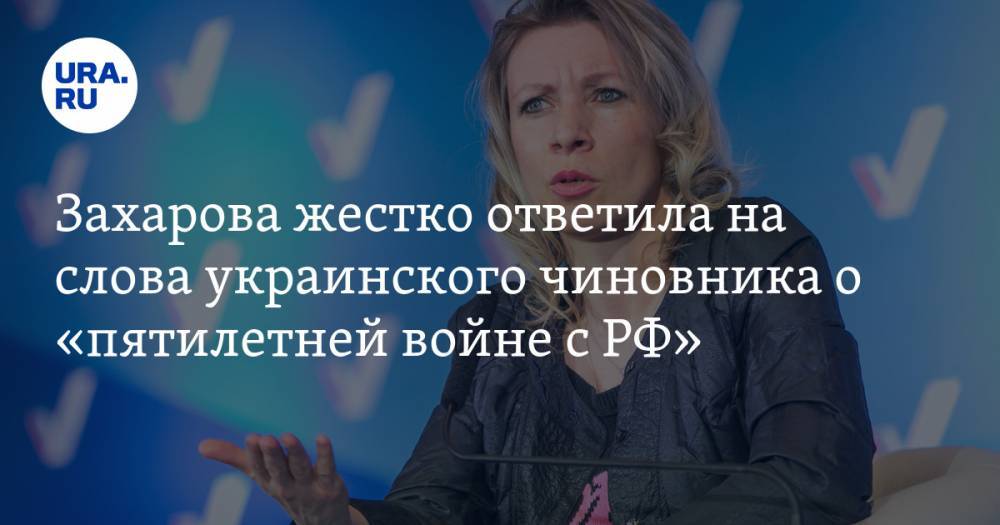 Мария Захарова - Андрей Загороднюк - Захарова жестко ответила на слова украинского чиновника о «пятилетней войне с РФ» - ura.news - Россия - Украина