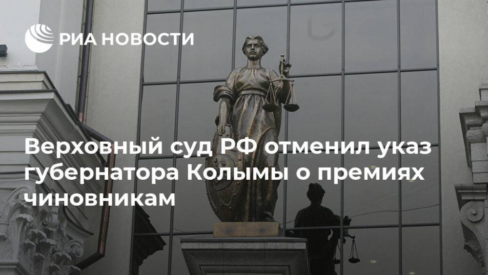 Сергей Носов - Верховный суд РФ отменил указ губернатора Колымы о премиях чиновникам - ria.ru - Россия - Магаданская обл. - Магадан - Магадан