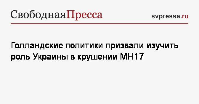 Стеф Блок - Голландские политики призвали изучить роль Украины в крушении MH17 - svpressa.ru - Украина - Голландия - Малайзия