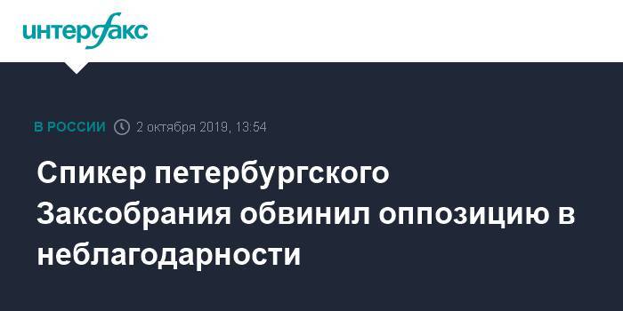 Вячеслав Макаров - Спикер петербургского Заксобрания обвинил оппозицию в неблагодарности - interfax.ru - Москва - Россия - Санкт-Петербург - Петербург