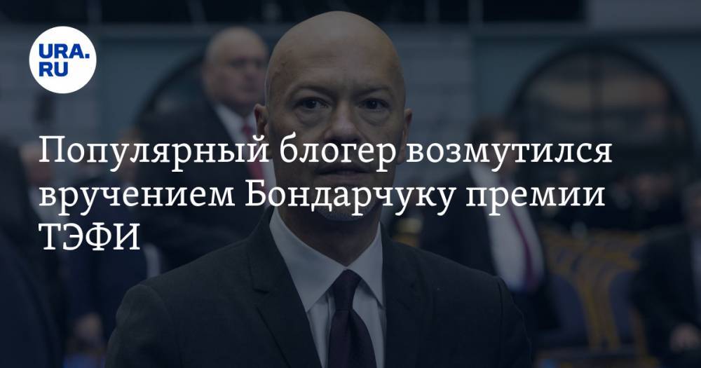 Федор Бондарчук - Юрий Дудь - Рустем Адагамов - Блогер - Популярный блогер возмутился вручением Бондарчуку премии ТЭФИ. «На его месте должен быть Дудь» - ura.news - Москва