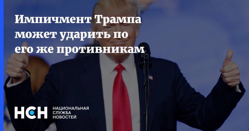 Дональд Трамп - Импичмент Трампа может ударить по его же противникам - nsn.fm - США - Мексика