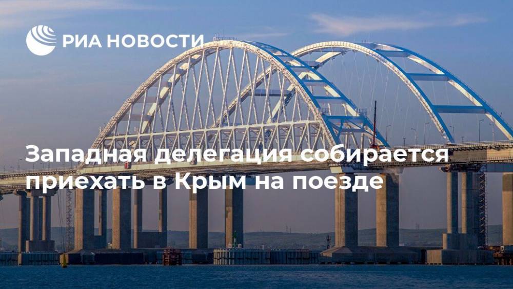 Западная делегация собирается приехать в Крым на поезде - ria.ru - Москва - Норвегия - Россия - Крым - Симферополь