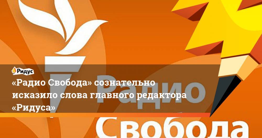 Анна Богачева - «Радио Свобода» сознательно исказило слова главного редактора «Ридуса» - ridus.ru