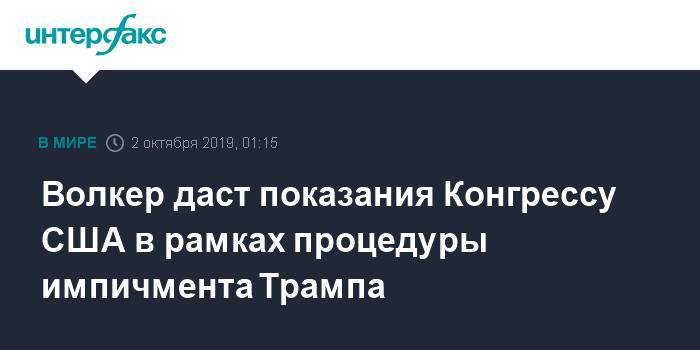 Дональд Трамп - Курт Волкер - Волкер даст показания Конгрессу США в рамках процедуры импичмента Трампа - interfax.ru - Москва - США - Украина