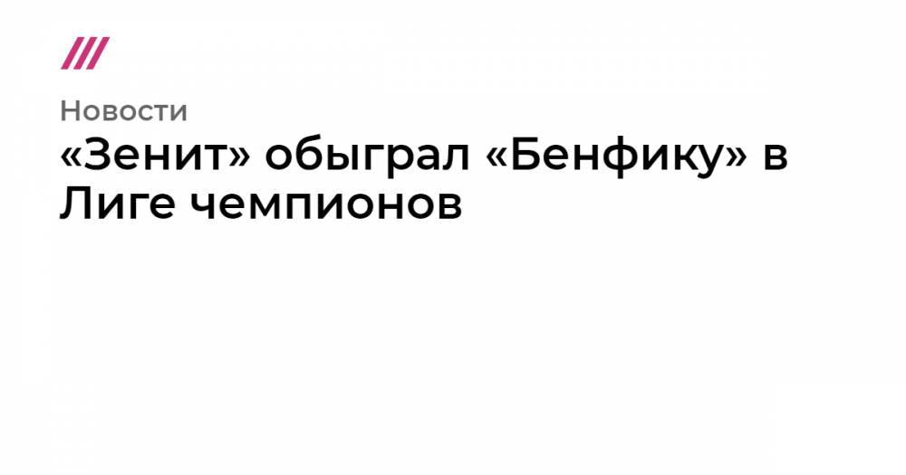 Артем Дзюба - Рубен Диаш - «Зенит» обыграл «Бенфику» в Лиге чемпионов - tvrain.ru