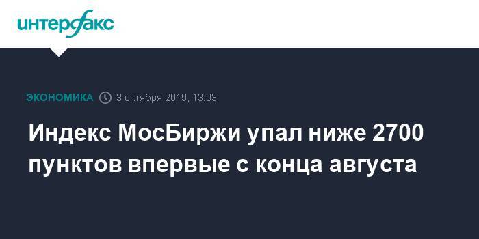 Индекс МосБиржи упал ниже 2700 пунктов впервые с конца августа - interfax.ru - Москва - США