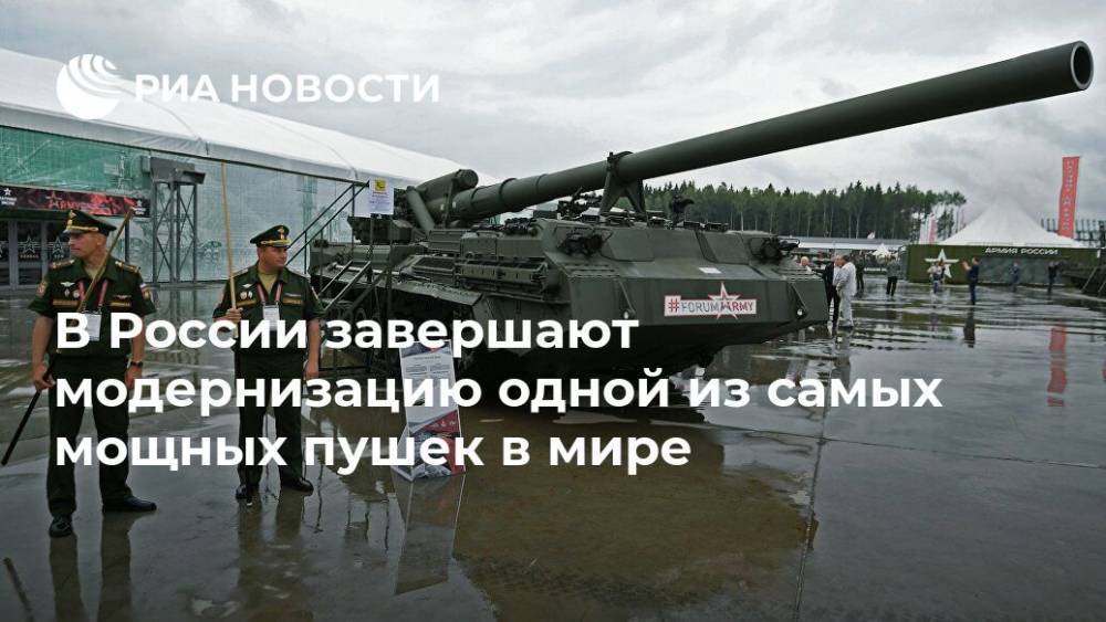 В России завершают модернизацию одной из самых мощных пушек в мире - ria.ru - Москва - Россия