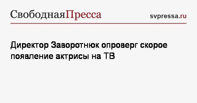 Анастасия Заворотнюк - Стас Христов - Директор Заворотнюк опроверг скорое появление актрисы на&nbsp;ТВ - svpressa.ru