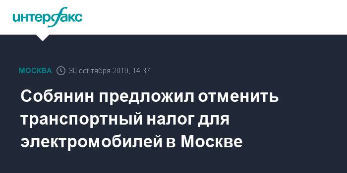 Собянин предложил отменить транспортный налог для электромобилей в Москве - interfax.ru - Москва - Сергей Собянин - Экология