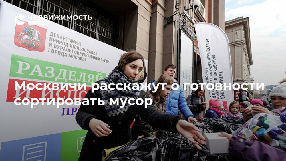 Москвичи расскажут о готовности сортировать мусор - realty.ria.ru - Москва - Москва