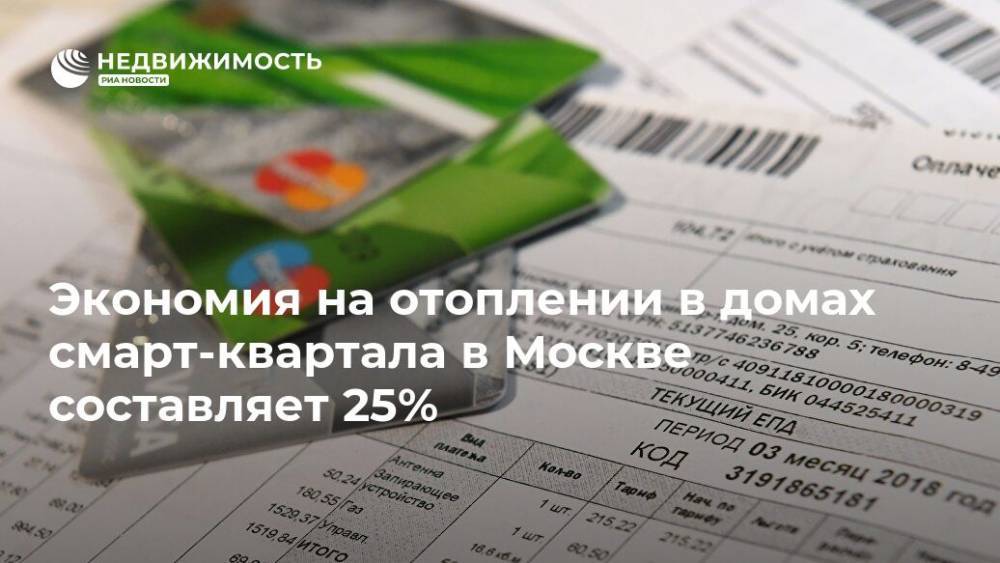 Петр Бирюков - Экономия на отоплении в домах смарт-квартала в Москве составляет 25% - realty.ria.ru - Москва - Москва